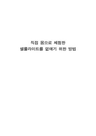 셀룰라이트 없애기 위한 방법 / 노하우