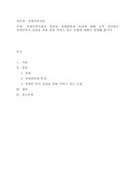 장애인복지법상 분류된 장애종류와 특성에 대해 요약 정리하고 장애인복지 실천을 위한 관련 서비스 접근 모델
