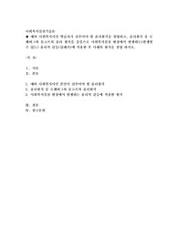 예비 사회복지사인 학습자가 갖추어야 할 윤리원칙을 설명하고, 윤리원칙 중 로웬버그와 돌고프의 윤리 원칙을 중심으로 사회복지실천 현장에서 발생하는(발생할 수 있는) 윤리적 갈등(딜레마)에 적용한 후 사례의 원칙을 설명 하시오.