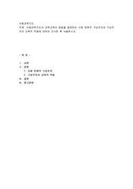 아동과학지도의 과학교육의 방법을 결정하는 사회 문화적 구성주의와 구성주의의 교육적 적용에 대하여