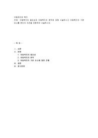 아동복지의 필요성과 아동복지의 원칙에 대해 서술하시고 아동복지의 기본 요소를 본인의 의견을 포함하여 서술하시오.