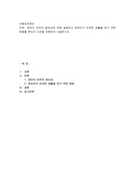 영유아 안전의 중요성에 대해 설명하고 영유아가 안전한 생활을 하기 위한 방법을 본인의 의견을 포함하여 서술하시오.