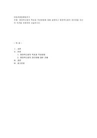 평정척도법의 특성과 작성방법에 대해 설명하고 평정척도법의 장단점을 자신의 의견을 포함하여 서술하시오.