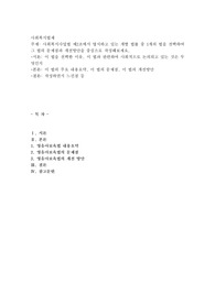 사회복지사업법 제2조에서 명시하고 있는 개별 법률 중 1개의 법을 선택하여 그 법의 문제점과 개선방안을 중심