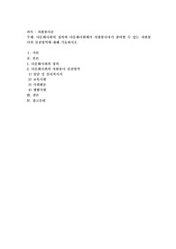 다문화사회의 정의와 다문화사회에서 자원봉사자가 참여할 수 있는 자원봉사의 실천영역에 대해 기술하시오