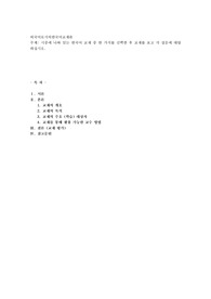 시중에 나와 있는 한국어 교재 중 한 가지를 선택한 후 교재를 보고 각 질문에 대답하십시오