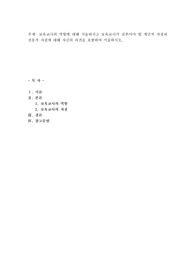 보육교사의 역할에 대해 서술하시고 보육교사가 갖추어야 할 개인적 자질과 전문적 자질에 대해 자신의 의견을 포함