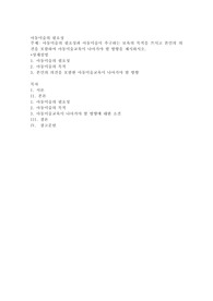 아동미술의 필요성과 아동미술이 추구하는 보육의 목적을 쓰시고 본인의 의견을 포함하여 아동미술교육이 나아가야 할 방향