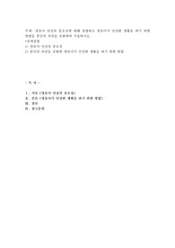 영유아 안전의 중요성에 대해 설명하고 영유아가 안전한 생활을 하기 위한 방법을 본인의 의견을 포함하여 서술