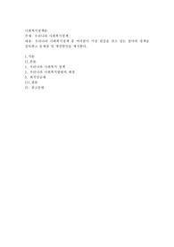 우리나라 사회복지정책 중 여러분이 가장 관심을 갖고 있는 분야의 정책을 검토하고 문제점 및 개선방안