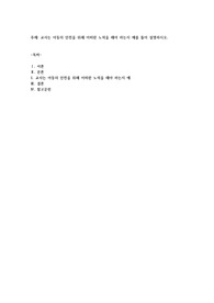 교사는 아동의 안전을 위해 어떠한 노력을 해야 하는지 예를 들어 설명하시오