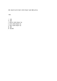 영유아기,유아기,아동기) 언어의 특성과 기능에 대해 논하시오