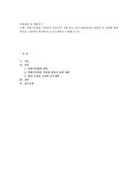일화기록법을 이용하여 영유아의 사회 또는 정서 발달영역을 관찰한 후 연령별 발달특성을 고려하여 평가해 보고 교수계획