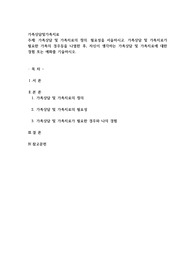 가족상담 및 가족치료의 정의. 필요성을 서술하시고. 가족상담 및 가족치료가 필요한 가족의 경우