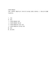 사회복지 행정가로서 지녀야 할 리더쉽 유형을 제시하고 그 필요성 에 대해 기술하시오