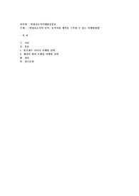 비영리조직의 인적, 물적자원 제약을 극복할 수 있는 마케팅방법