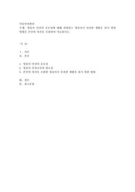 영유아 안전의 중요성에 대해 설명하고 영유아가 안전한 생활을 하기 위한 방법을 본인의 의견을 포함하여 서술