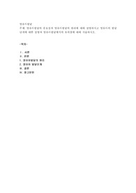 영유아발달의 중요성과 영유아발달의 원리에 대해 설명하시고 영유아의 발달 단계에 대한 설명과 영유아발달에서의 유의점