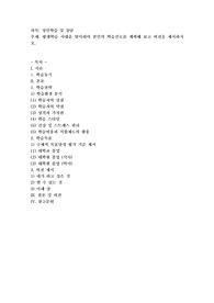 평생학습 시대를 맞이하여 본인의 학습진로를 계획해 보고 비전을 제시하시오