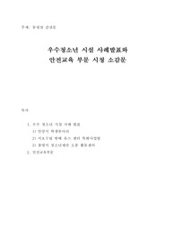 아래 주소의 유튜브동영상(청소년수련시설 운영대표자 직무연수) 중 우수청소년시설 사례발표