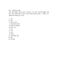 실존주의에서 네가지 실존적 조건(죽음, 고독, 자유, 무의미)에 대해서 설명하고, 내가 이러한 네가지 실존적 조건