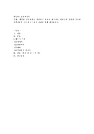 행복한 결혼생활을 영위하기 위하여 배우자를 택하는데 있어서 중요한 선택기준을 이론에 근거하여 사례와 함께 제시
