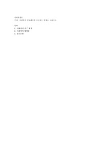 사회학의 연구대상과 추구하는 방향을 논하시오