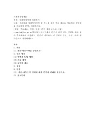 우리나라 사회복지정책 중 하나를 골라 주요 내용을 서술하고 장단점을 비교하여 분석, 비평하시오