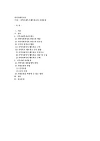 지역사회복지네트워크와 자원동원