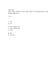 우리나라 사회복지의 역사와 서양의 사회복지 역사에 대해 비교하여 차이점에 대해 설명