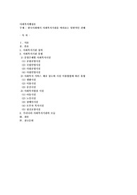 한국사회에서 사회복지기관을 바라보는 일반적인 견해