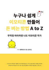 스마트폰으로 누구나 쉽게 이모티콘 만들어 돈버는 방법