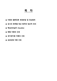 아동간호학 실습 사전학습 - 아동 활력징후, 폐렴/세기관지염/요로감염 아동 간호 방법, 핵심간호실무항목 설명