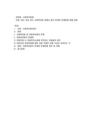 평소 관심있는 사회복지법 중에서 법의 한계와 문제점에 대해 설명