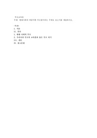 현대사회의 바람직한 부모됨이라는 주제로 보고서를 제출하시오
