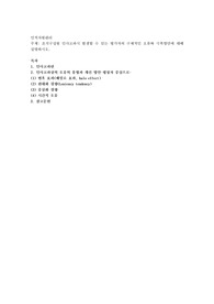 조직구성원 인사고과시 발생할 수 있는 평가자의 구체적인 오류와 극복방안에 대해 설명하시오