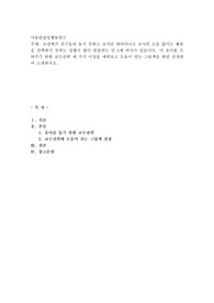 교실에서 친구들과 놀지 못하고 교사만 따라나니고 교사의 도움 없이는 활동을 선택하지 못하는 상황이 많이 관찰되는