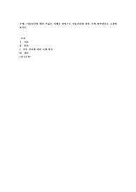 아동권리에 대한 폭넓은 이해를 바탕으로 아동권리에 대한 국제 협약내용을 고찰해 보시오