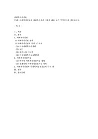 사회복지실천과 사회복지실천 기술의 다른 점은 무엇인지를 서술하시오