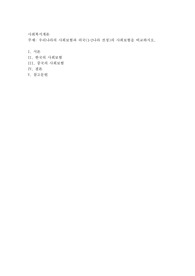 우리나라의 사회보험과 외국(1-2나라 선정)의 사회보험을 비교하시오