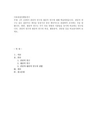2주 1강에서 종단적 연구와 횡단적 연구에 대해 학습하였습니다. 종단적 연구는 같은 집단이나 개인을 일정기간 동안 계속적으로 관찰하여 조사하는 것을 말합니다. 한편, 횡단적 연구는 각기 다른 연령의 사람들을 동시에 비교하는 연구입니다. 종단적 연구와 횡단적 연구의 특징, 활동분야, 장단점 등을 비교분석하여 보세요.