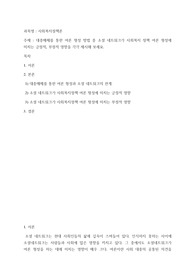 대중매체를 통한 여론 형성 방법 중 소셜 네트워크가 사회복지정책 여론 형성에 미치는 긍정적, 부정적 영향을 각각