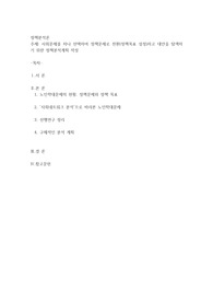 사회문제를 하나 선택하여 정책문제로 전환(정책목표 설정)하고 대안을 탐색하기 위한 정책분석계획 작성