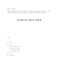 최근 TV드라마, 예능을 비롯한 프로그램에서 간접광고(PPL)를 자주 볼 수 있다. 간접광고의 장점과 단점은 무엇이 있으며, 이에 대한 본인의 견해를 기술하라.