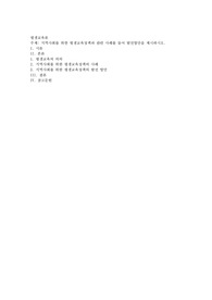 지역사회를 위한 평생교육정채과 관련 사례를 들어 발전방안을 제시하시오