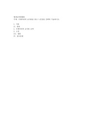 프레이리의 교사론을 읽고 느낀점을 간략히 기술하시오