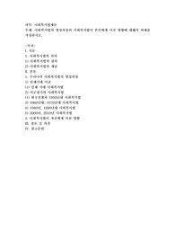 사회복지법의 형성과정과 사회복지법이 본인에게 미친 영향에 대해서 과제를 작성하시오