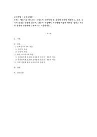 영유아를 보육하는 교사로서 갖추어야할 자질에 대하여 설명하고, 좋은 교사의 특징을 연령별