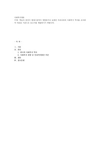 학습자 본인이 현재시점까지 경험하거나 보았던 우리나라의 사회복지 역사를 조사하여 다음을 기준으로 보고서를