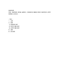 아동학대의 원인을 설명하고, 대처방안과 예방에 관하여 아동복지와 교육적 차원에서 논하시오